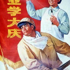 中国宣传画欣赏-工业学大庆
